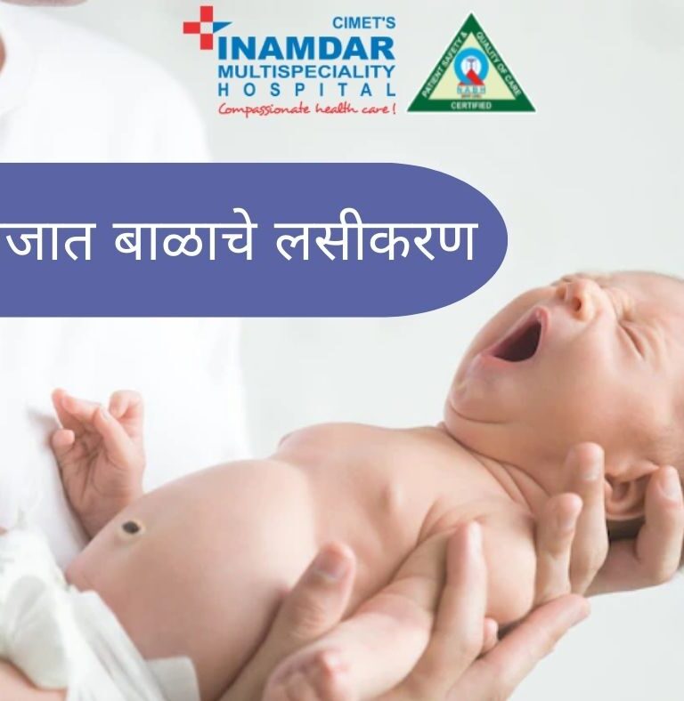 नवजात बाळाचे लसीकरण | Imunization of Children | Inamdar Hospital