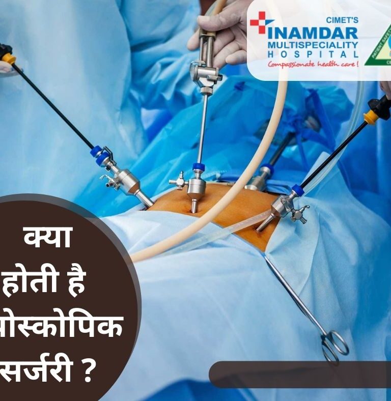 Laproscopy Surgery in Pune | लैप्रोस्कोपिक सर्जरी