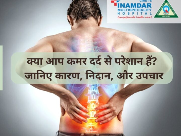कमर दर्द | back Pain Treatment in Pune