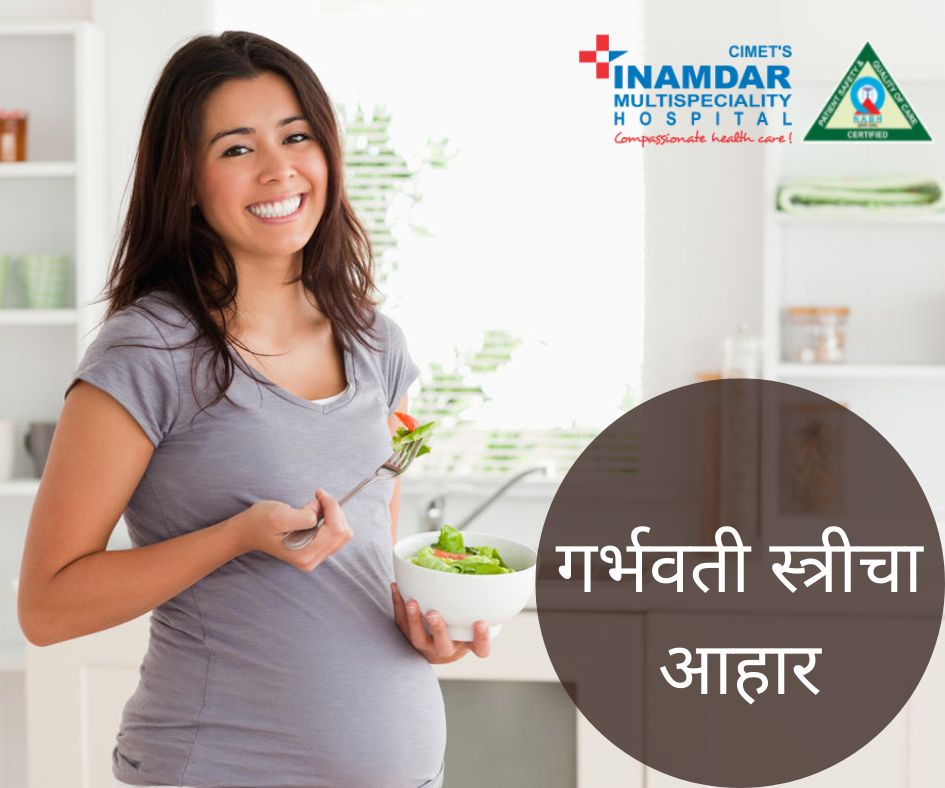 गर्भवती स्त्रीचा आहार | Pregnancy Diet | inamdar Hospital