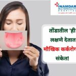 तोंडाचा कर्करोग | Inamdar Hospital