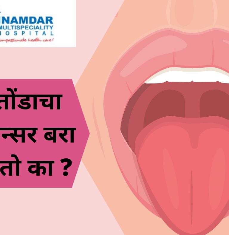 तोंडाचा कॅन्सर बरा होतो का? Oral Cancer Treatment | Inamdar Hospital