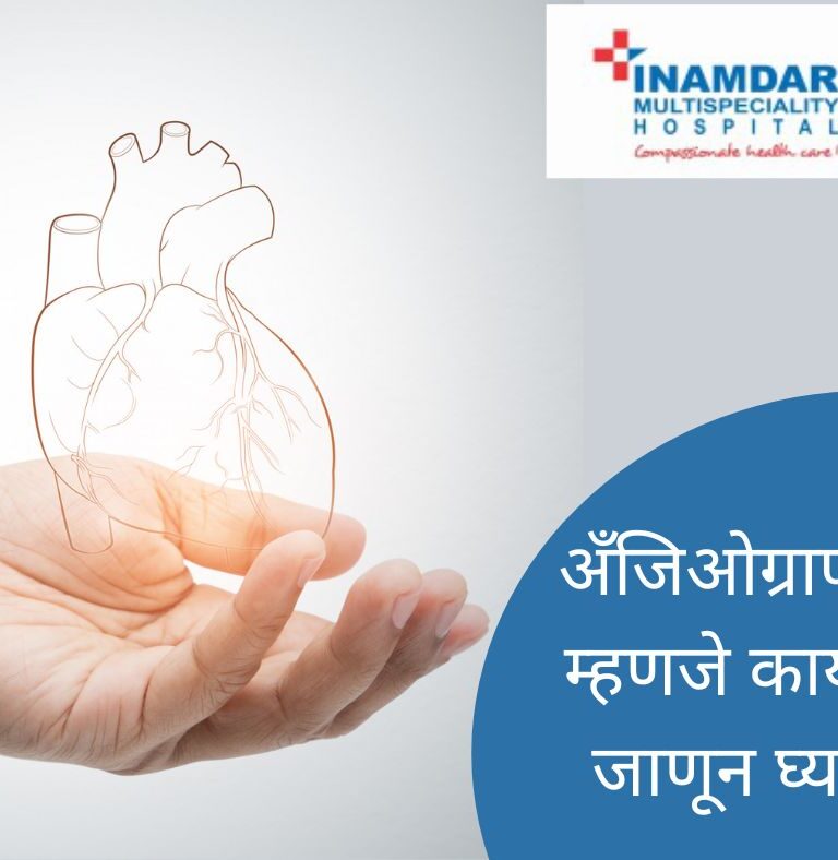 अँजिओग्राफी | Angiography in Pune | Inamdar Hospital