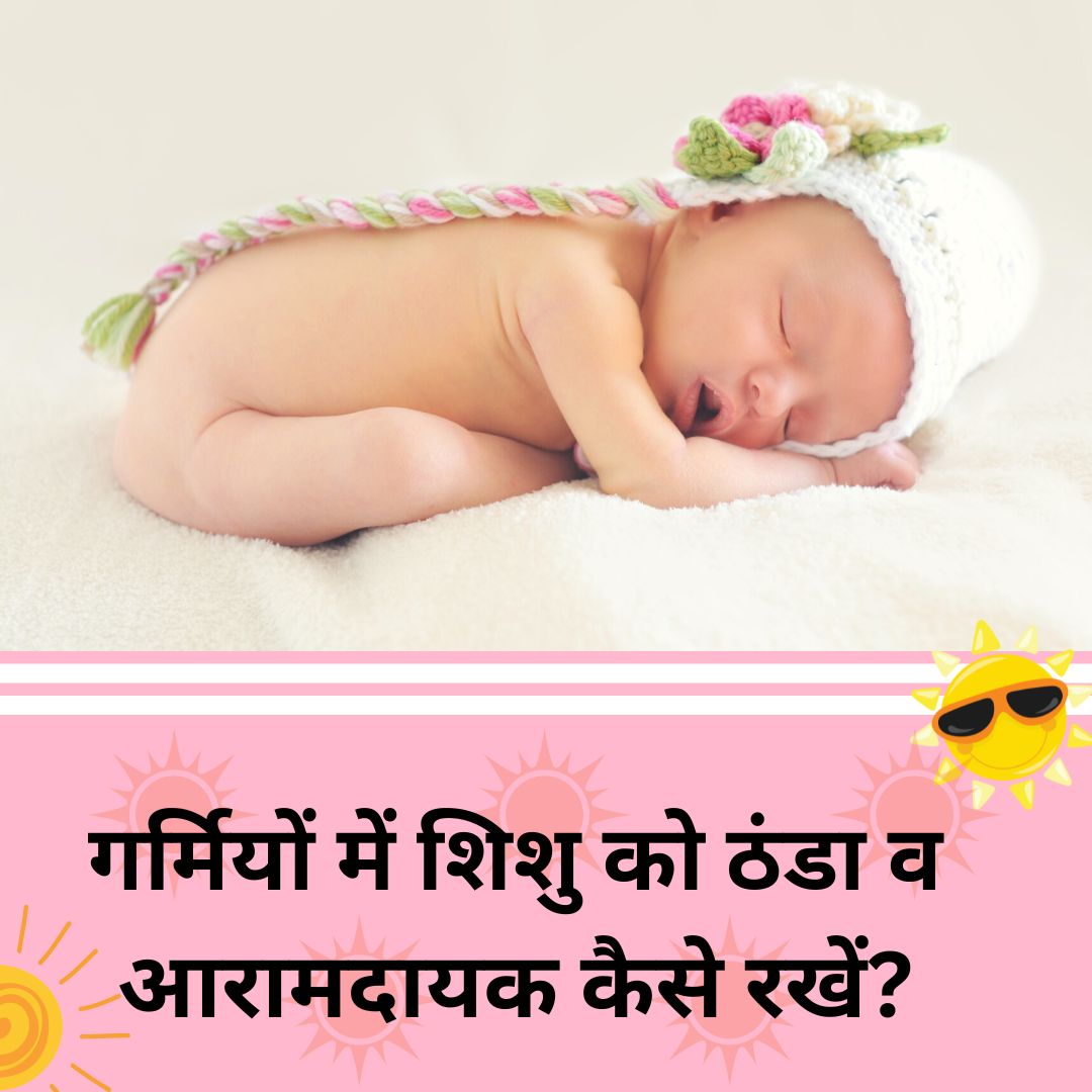 गर्मियों में शिशु को ठंडा व आरामदायक कैसे रखें? | इनामदार हॉस्पिटल