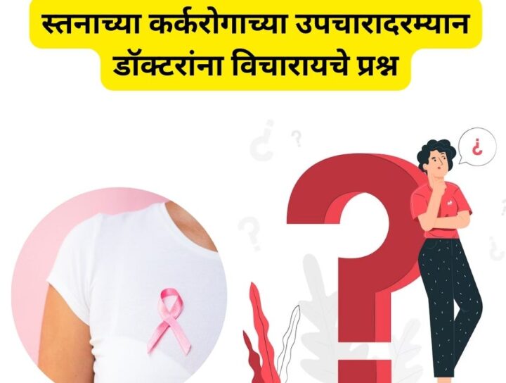स्तनाच्या कर्करोगाच्या उपचारादरम्यान डॉक्टरांना विचारायचे प्रश्न | Inamdar Hospital