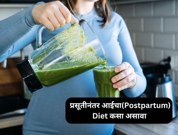 प्रसूतीनंतर आईचा(Postpartum) Diet कसा असावा | Inamdar Hospital