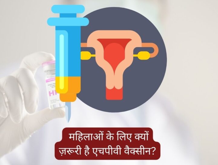 महिलाओं के लिए क्यों ज़रूरी है एचपीवी वैक्सीन | Inamdar Hospital