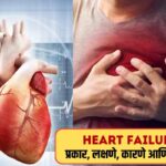 Heart Failure: लक्षणे, कारणे आणि उपचार