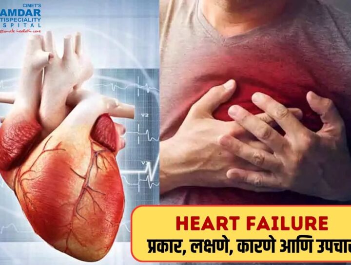 Heart Failure: लक्षणे, कारणे आणि उपचार