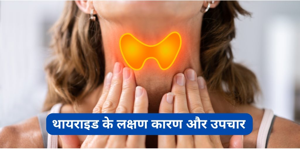 थायराइड के लक्षण कारण और उपचार
