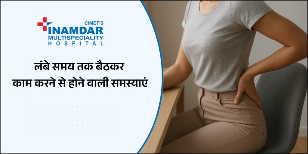 लंबे समय तक बैठकर काम करने से होने वाली समस्याएं
